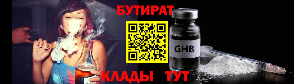 БУТИРАТ  Кемерово  Бутират BDO 