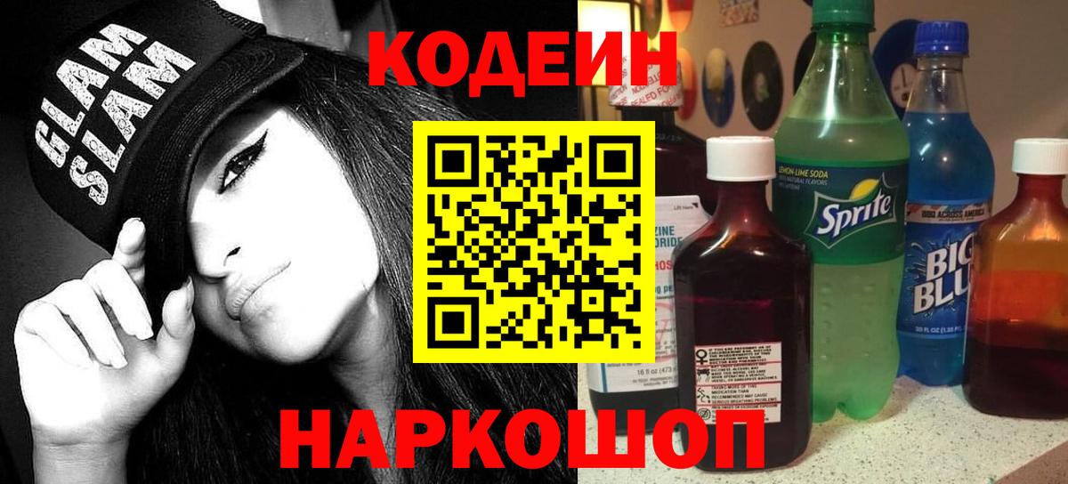 Кемерово  Codein напиток Lean (лин)  Вход с VPN 